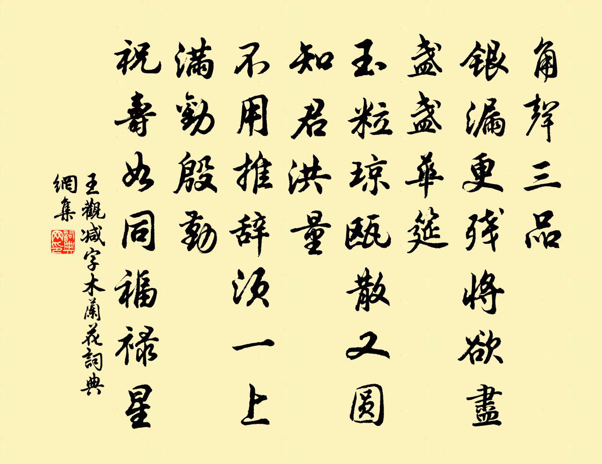 王观减字木兰花书法作品欣赏