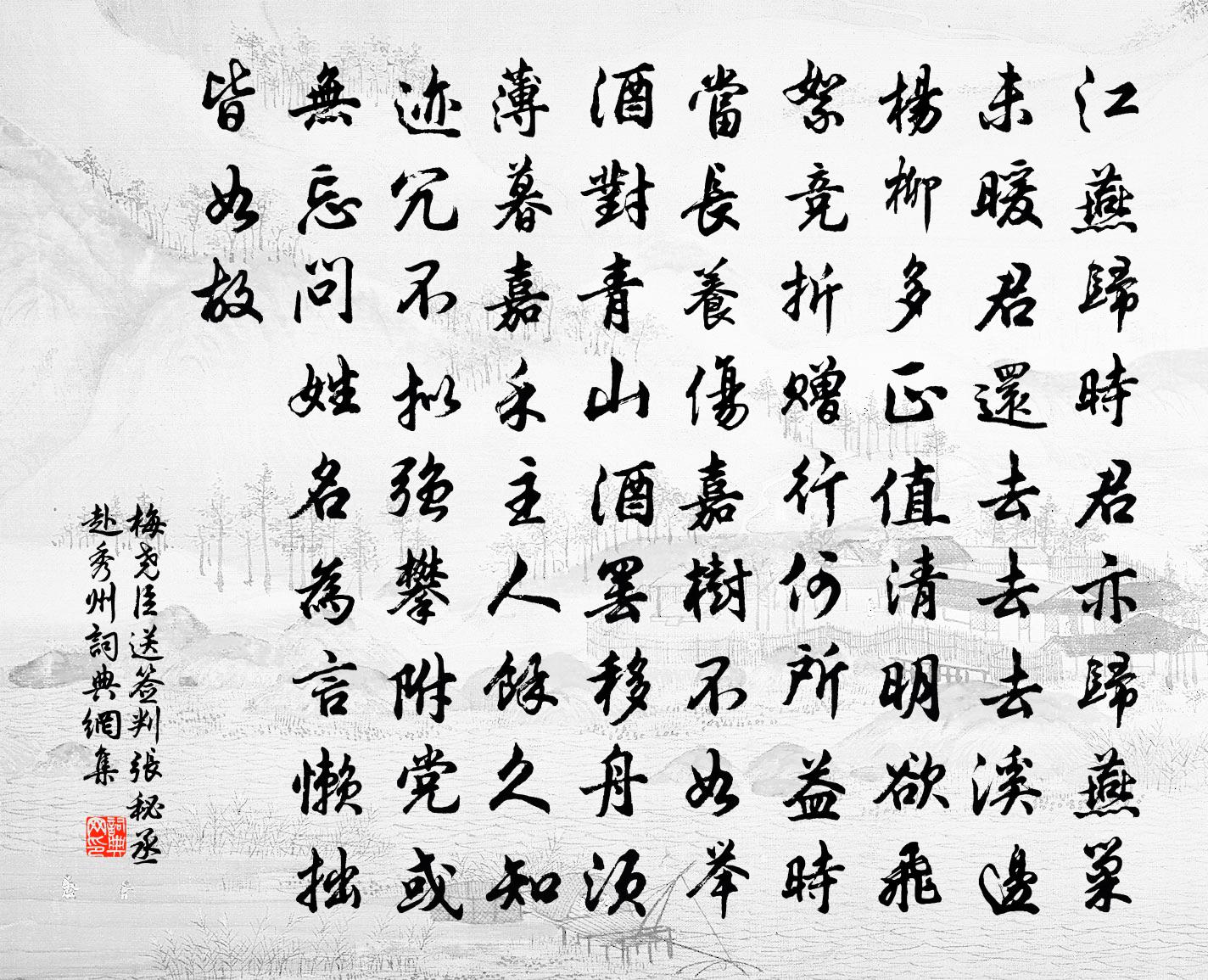 梅尧臣送签判张秘丞赴秀州书法作品欣赏