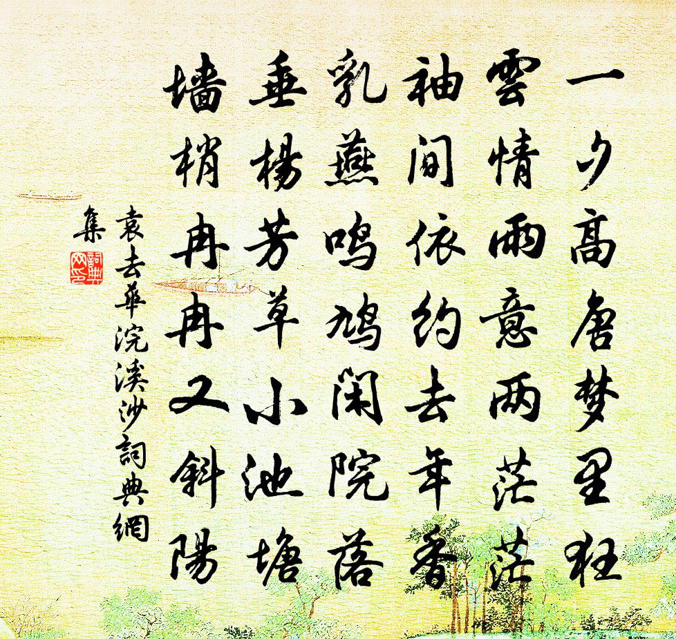 袁去华浣溪沙书法作品欣赏