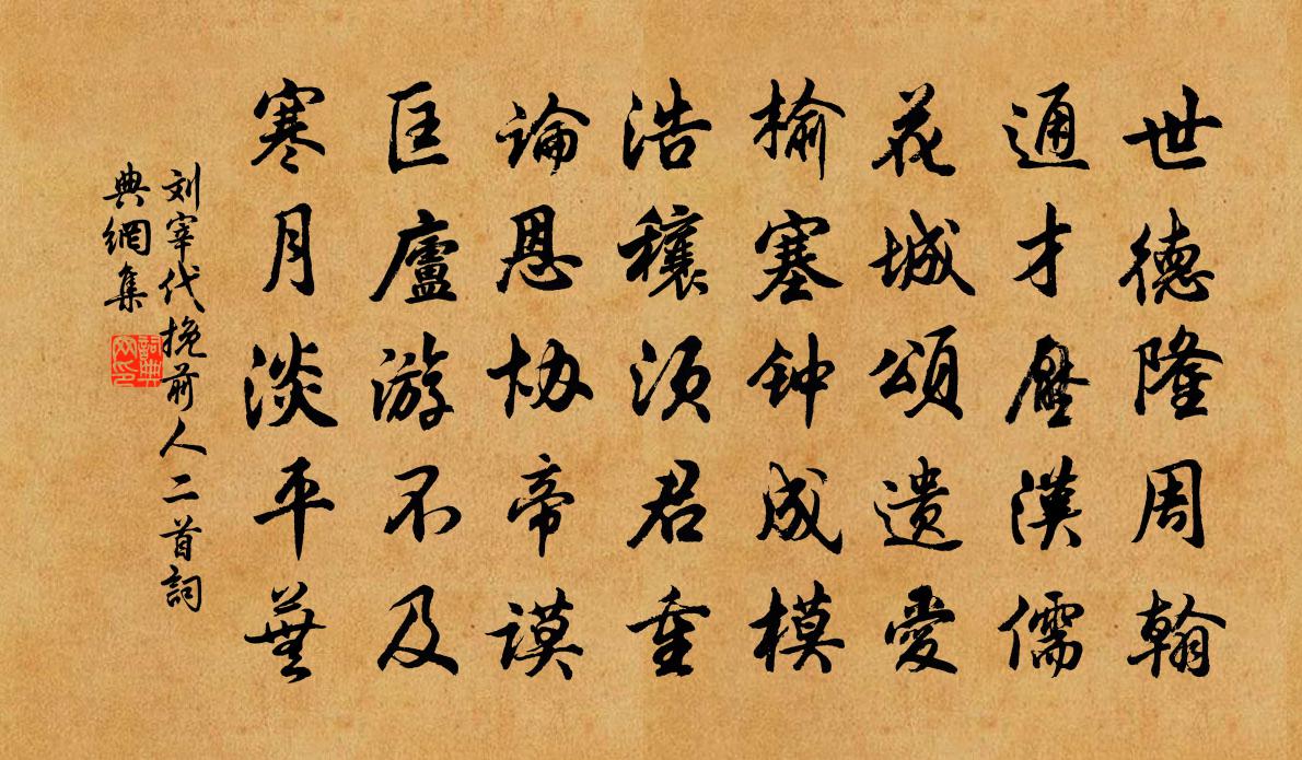 刘宰代挽前人二首书法作品欣赏