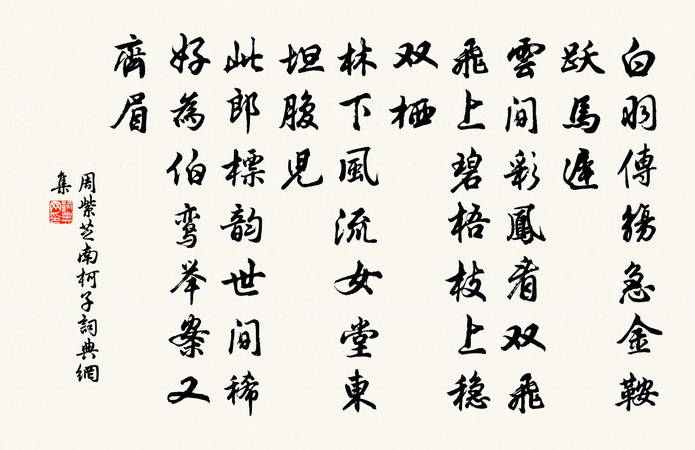 周紫芝南柯子/南歌子书法作品欣赏