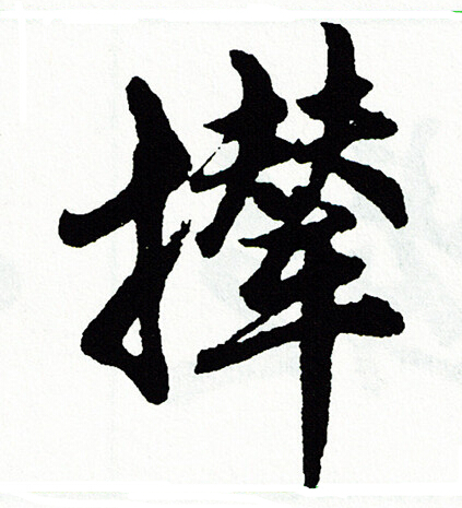 撵怎么写好看,撵书法图片