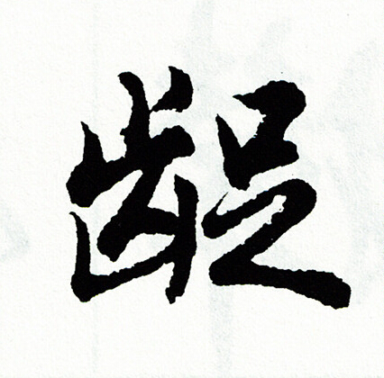 龊怎么写好看,龊书法图片