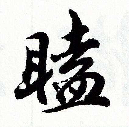瞌怎么写好看,瞌书法图片