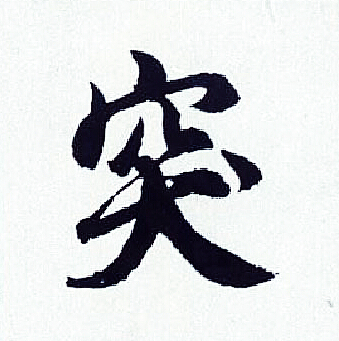 胡问遂写的突