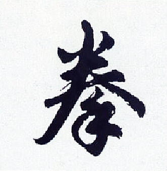 拳行书书法字典