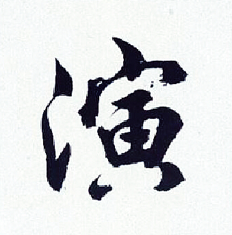 演字行书写法_演行书怎么写好看_演书法图片_词典网