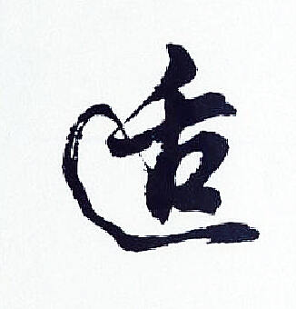 胡问遂写的适