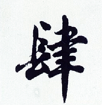 胡问遂写的肆 胡问遂写的肆