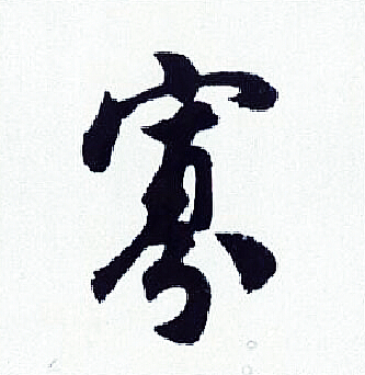 胡问遂写的寡 胡问遂写的寡