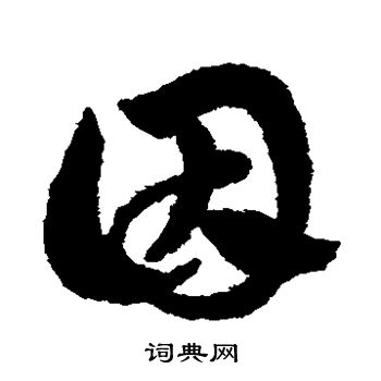 赵子昂写的因 赵子昂写的因