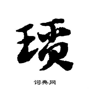 赵子昂写的琐 赵子昂写的琐