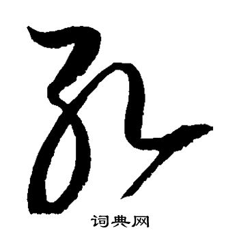 赵佶写的孔 赵佶写的孔