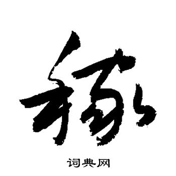 敬世江写的稼 敬世江写的稼