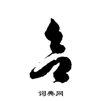 徐伯清写的欲 徐伯清写的欲