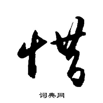 王守仁写的惜 王守仁写的惜