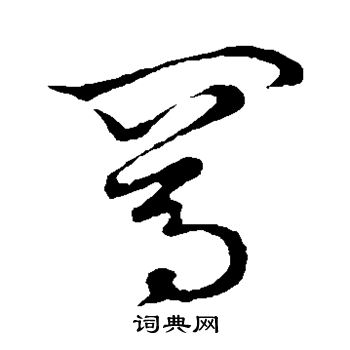 草书韵会写的骂