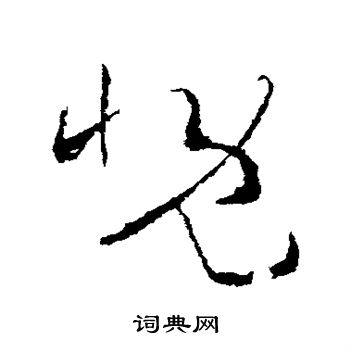 王羲之写的慨 王羲之写的慨