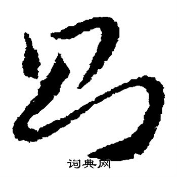 王献之写的则 王献之写的则