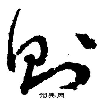 文征明写的则 文征明写的则