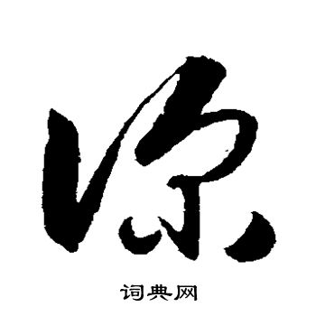 王守仁写的深 王守仁写的深