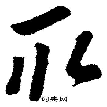 苏轼写的取 苏轼写的取