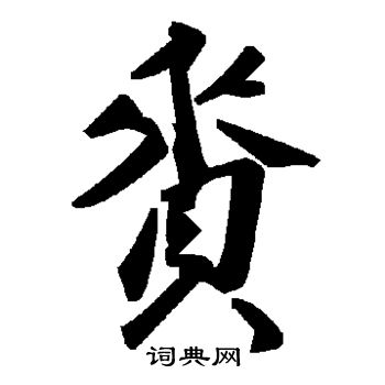 书法家写的赉 书法家写的赉