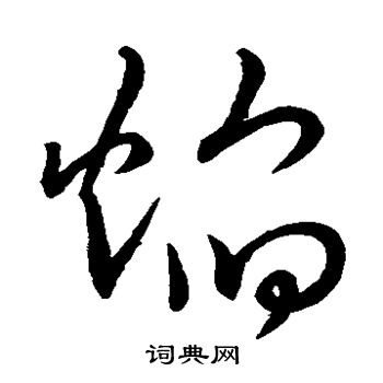 宋高宗字体图片