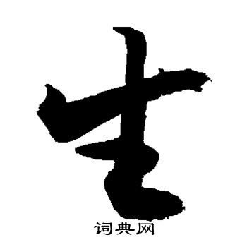 敬世江写的生字