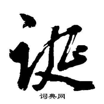 诞字草书图片