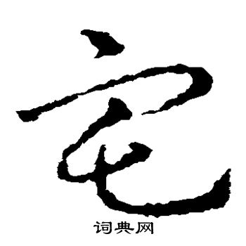 皇象寫的宅字_皇象宅字寫法_皇象宅書法圖片_詞典網