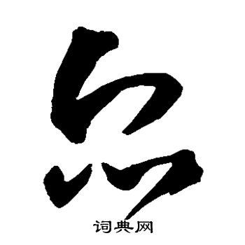 王鐸寫的草書眾字_王鐸眾字草書寫法_王鐸眾書法圖片_詞典網