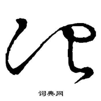 草书韵会写的冶