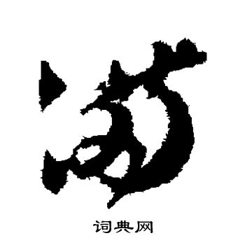 贺知章写的满