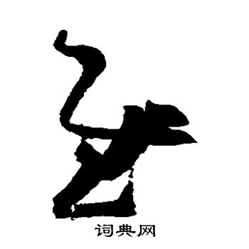 王羲之写的慰 王羲之写的慰