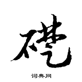 水岛修三写的础 