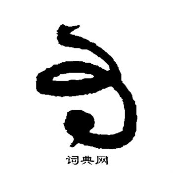 黄庭坚写的为 黄庭坚写的为