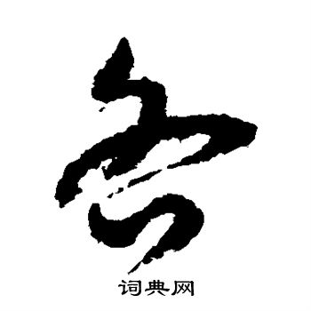 孙过庭写的各 孙过庭写的各