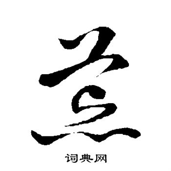 孙过庭写的荒 孙过庭写的荒