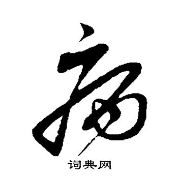 蔡襄写的病 蔡襄写的病