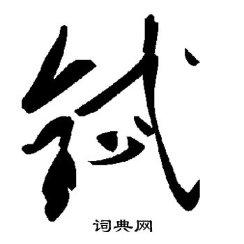 铽怎么写好看,铽书法图片