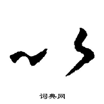 王羲之写的以 王羲之写的以