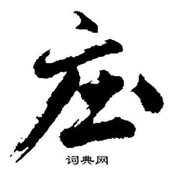 沈周写的庄 沈周写的庄