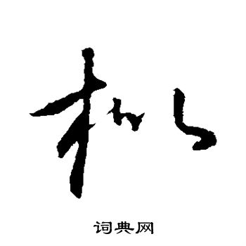 怀素写的枇 怀素写的枇