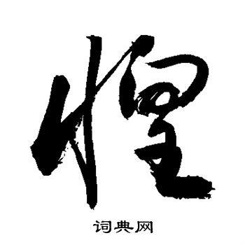 敬世江写的惶 敬世江写的惶