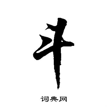 徐伯清写的斗 徐伯清写的斗