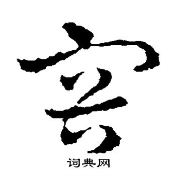 皇象写的容 皇象写的容