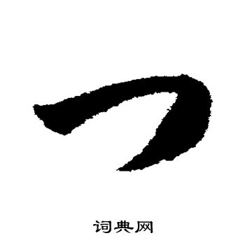 韩道亨写的门 韩道亨写的门