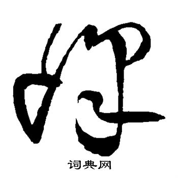 王铎写的峰 王铎写的峰