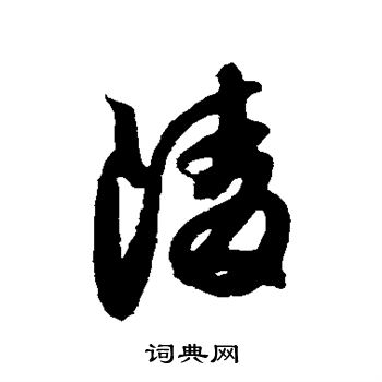 薛绍彭写的陵 薛绍彭写的陵